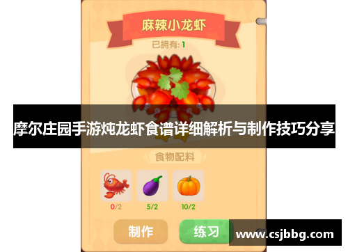 摩尔庄园手游炖龙虾食谱详细解析与制作技巧分享