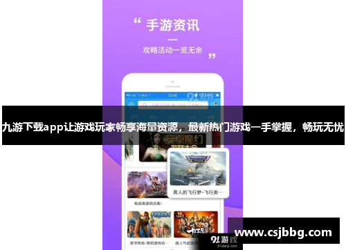 九游下载app让游戏玩家畅享海量资源，最新热门游戏一手掌握，畅玩无忧