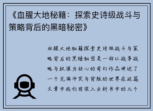 《血腥大地秘籍：探索史诗级战斗与策略背后的黑暗秘密》