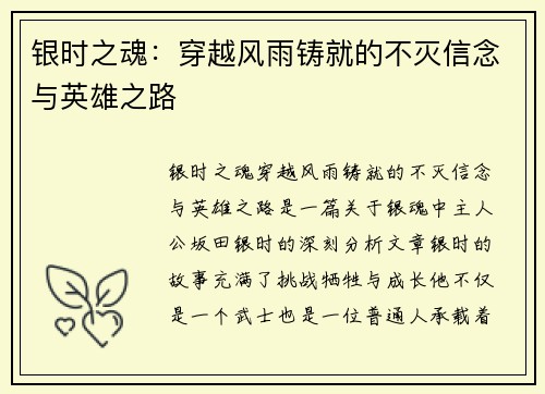 银时之魂:穿越风雨铸就的不灭信念与英雄之路